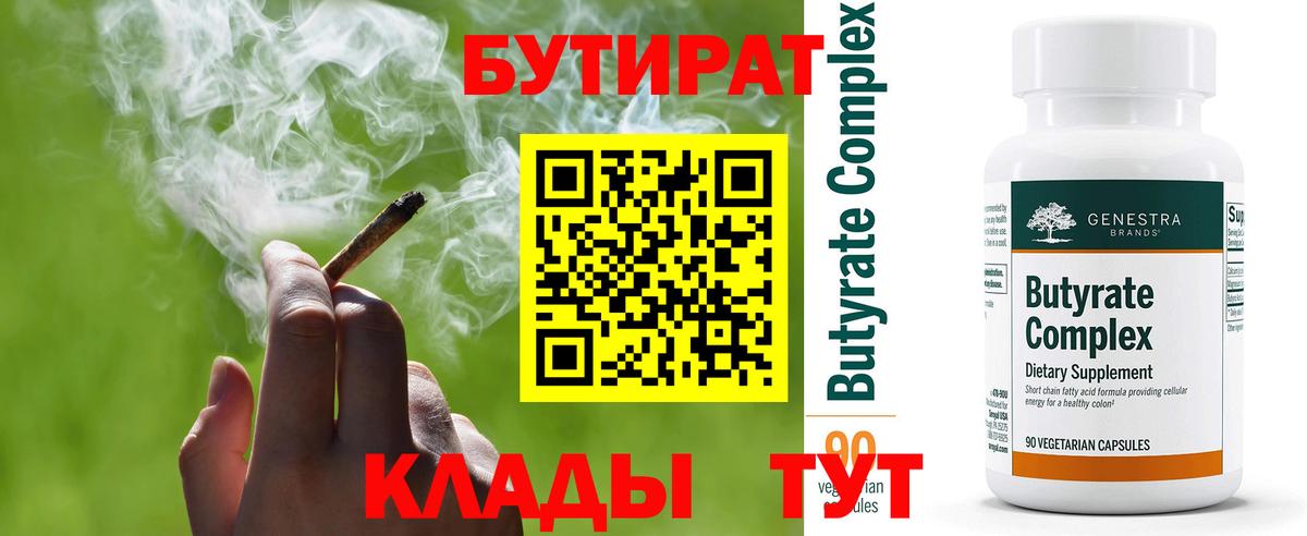 БУТИРАТ Butirat  Вход с VPN  Клинцы 